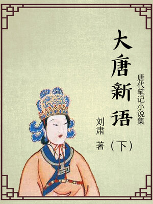 cover image of 大唐新语（下）